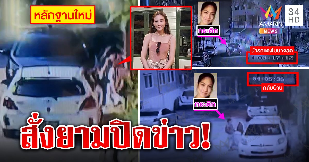 เปิดภาพแตงโมออกบ้านก่อนดับ เจอกระติกรีบสั่งยามปิดข่าว ตี 4 รีบบึ่งรถกลับบ้าน (คลิป)