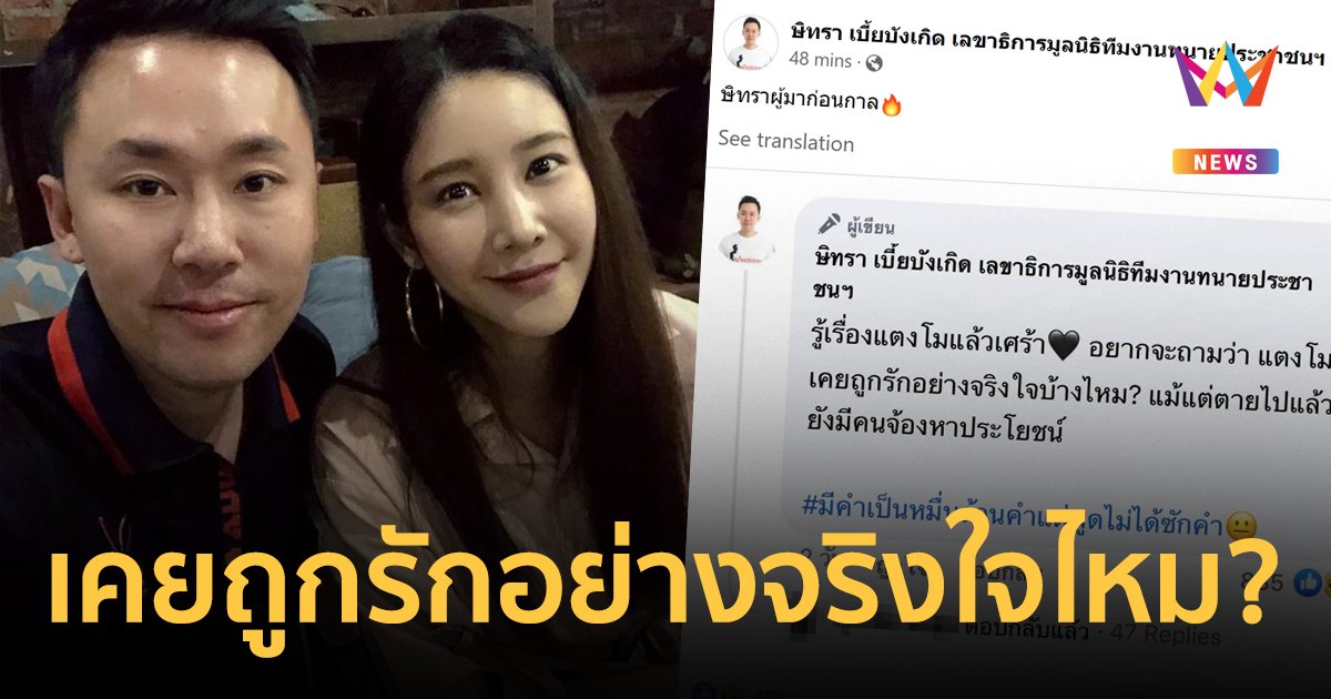 ทนายตั้ม อยากถาม แตงโม เคยถูกรักอย่างจริงใจไหม ตายแล้วยังมีคนจ้องหาประโยชน์