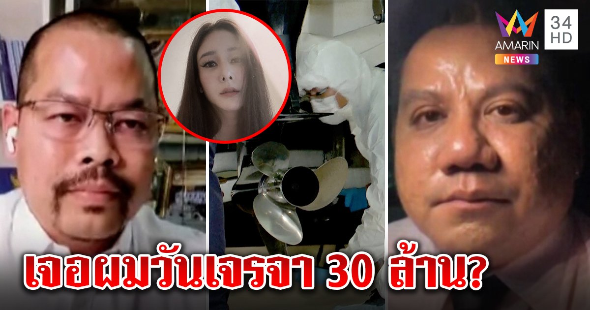 2 ทนายดังถึงกับงง ผมแตงโมติดใบพัดวันเจรจาขอ 30 ล้าน ชี้แผลที่ขาทำคดีพลิก (คลิป)