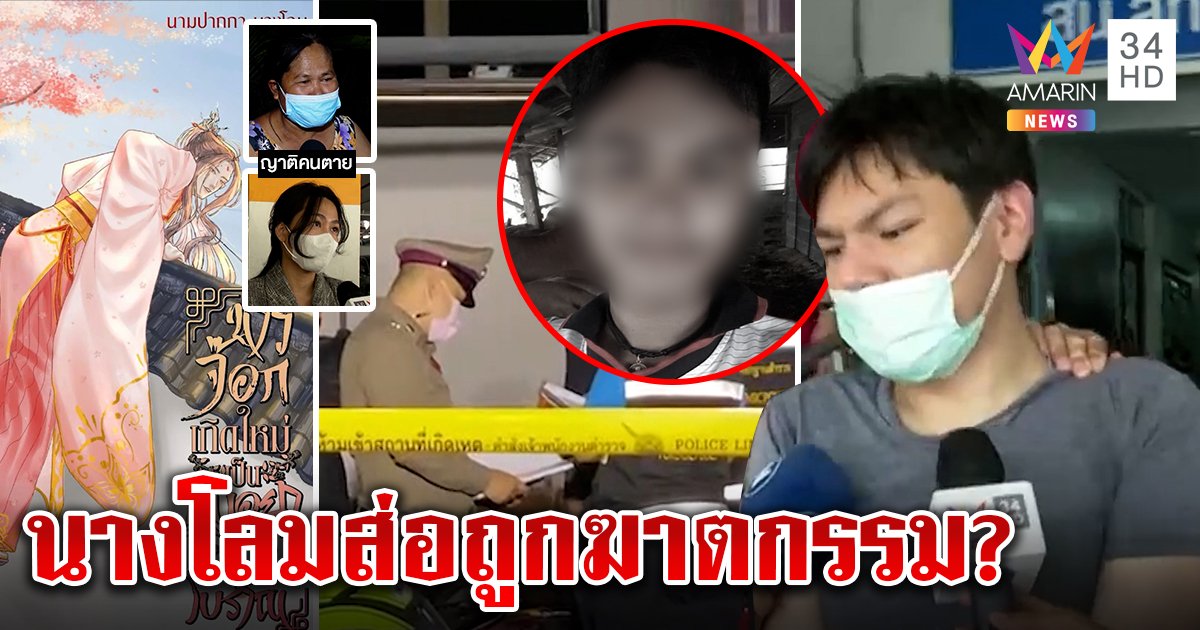 นางโลม นักเขียนดังออนไลน์ตกตึก แม่ไม่เชื่อคิดสั้น เจอเพื่อนชายนั่งขำตอนถูกจับ (คลิป)