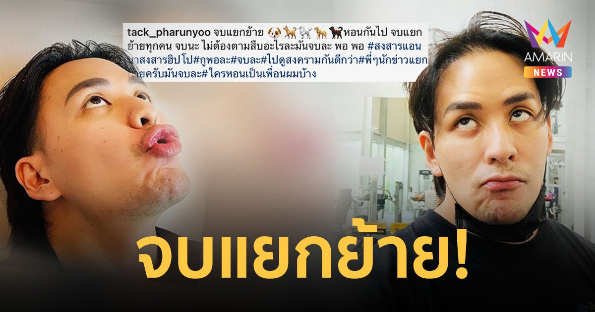 จบแยกย้าย!  แทค ภรัณยู  โพสต์ข้อความ “ใครหอนเป็นเพื่อนผมบ้าง”