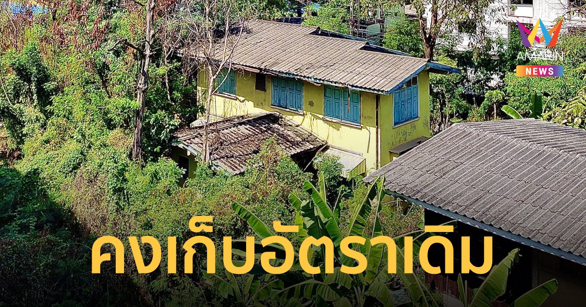 ภาษีที่ดินปี 65-66 คงเก็บอัตราเดิม บ้าน-พื้นที่เกษตรกรรม ยังได้รับการบรรเทา