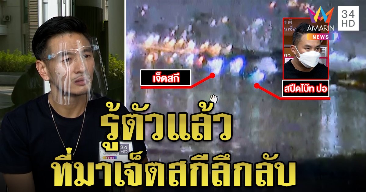 เค้นความจริงเจ็ตสกีลึกลับโผล่ข้างเรือปอ รู้ที่มาแล้ว “บีม” โต้ไม่ใช่ผม (คลิป)