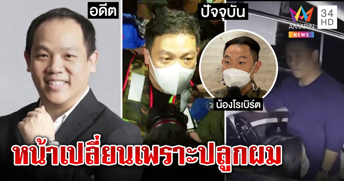 น้องโรเบิร์ตเปิดใจ โต้สลับตัวกับพี่หนีผิดคดีแตงโม แจงปลูกผมทำหน้าเปลี่ยน (คลิป)