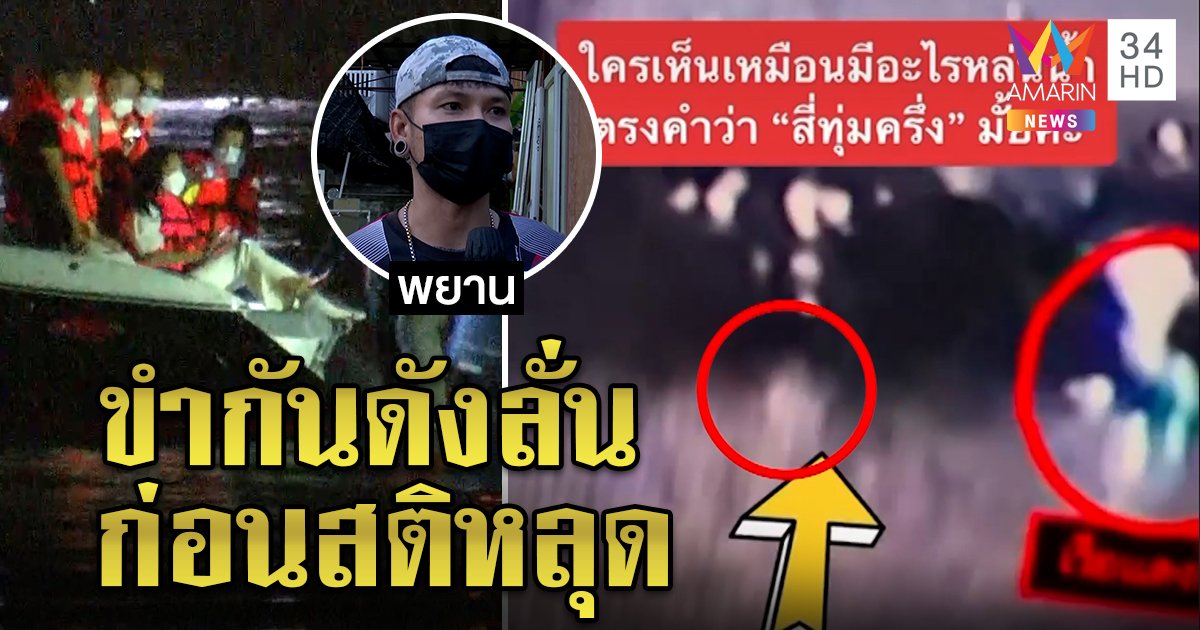 ปริศนาโผล่อีกภาพของตกน้ำ สงสัยเป็นแตงโม คนเห็นจำได้เสียงขำ ก่อนเรือวนหาร่าง (คลิป)