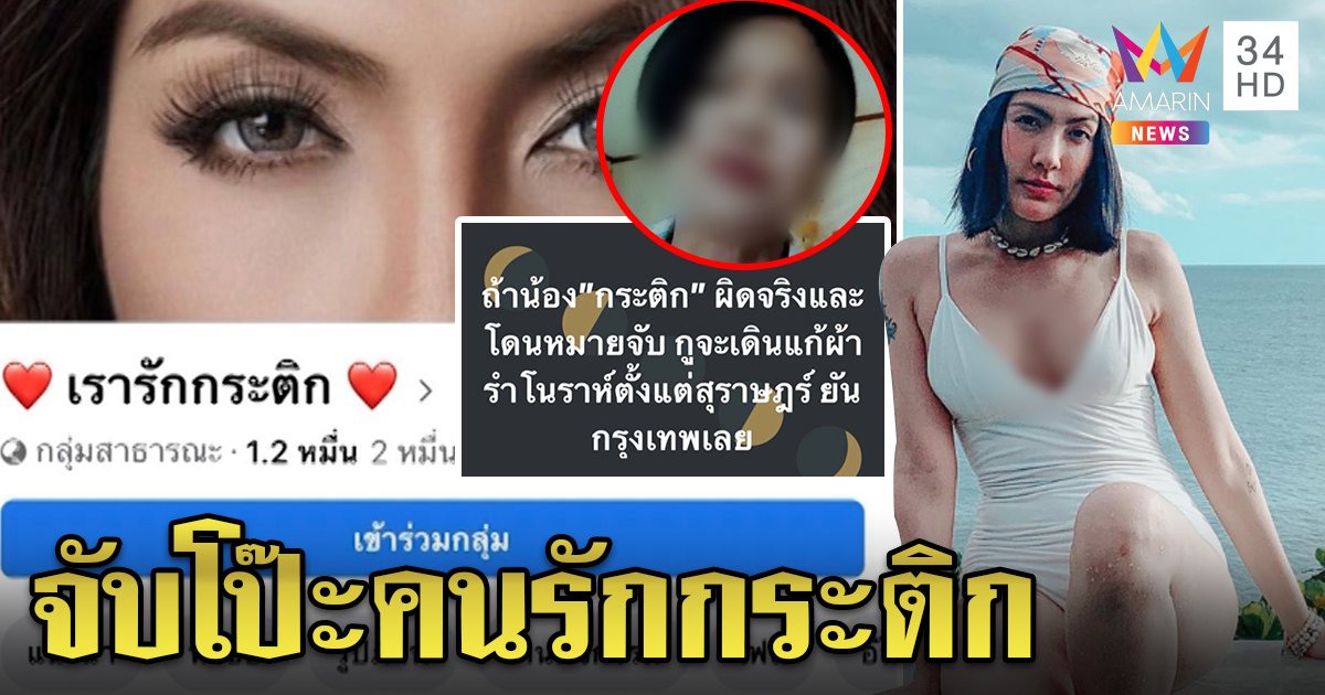 จับโป๊ะกลุ่มคนรักกระติก เจอสาวถูกใช้รูปไปหลอกให้คนรุมด่า แอดมินมั่นใจคนชอบเยอะ (คลิป)