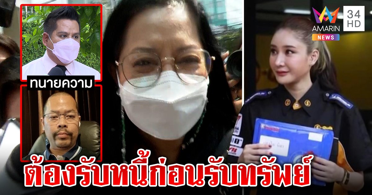 แม่แตงโมงานเข้า อยากเป็นผู้จัดมรดกต้องจ่ายหนี้บ้านแตงโม 5 ล้าน ห้ามปฏิเสธ (คลิป)