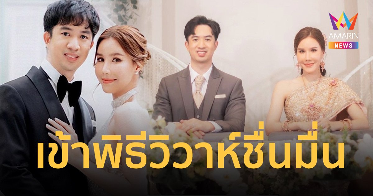 เกี่ยวก้อย ขวัญกวินท์ ควงแฟนหนุ่มนอกวงการเข้าพิธีวิวาห์สุดชื่นมื่น