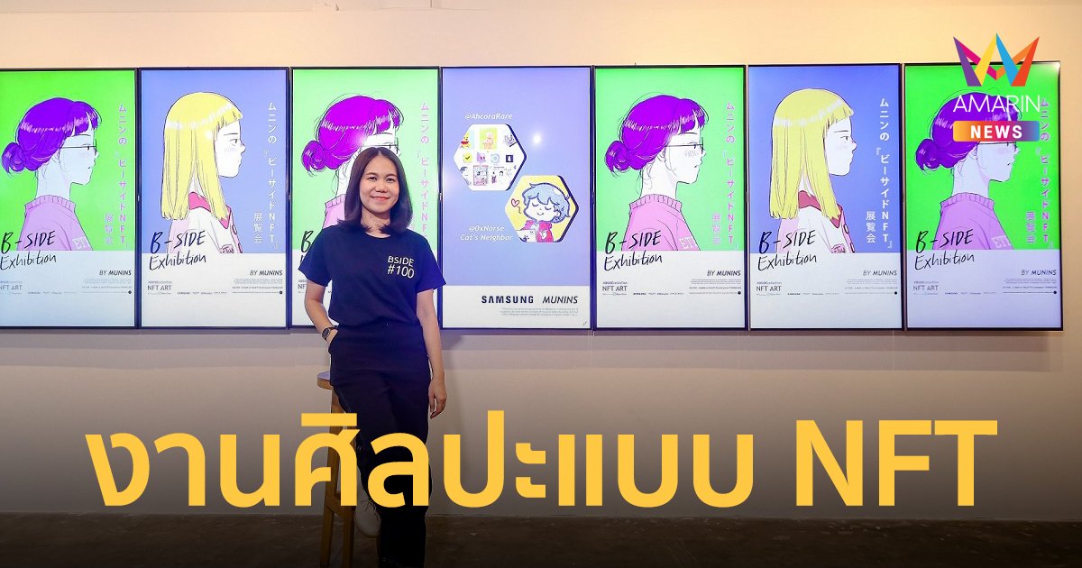 ซัมซุง หนุนผลงานศิลปะแบบ NFT จับมือศิลปินไทย มุนินฺ จัดนิทรรศการ B-SIDE Solo Exhibition By Munins