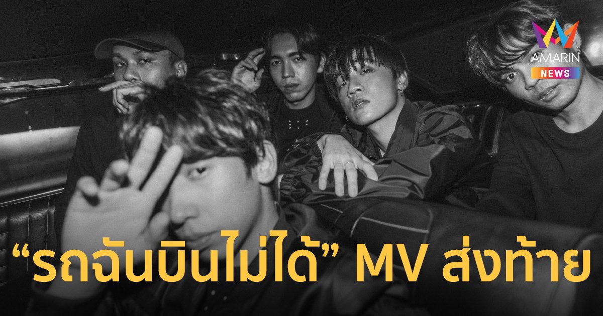 รถฉันบินไม่ได้ MV ตัวสุดท้ายในอัลบั้มแรกของวง Three Man Down