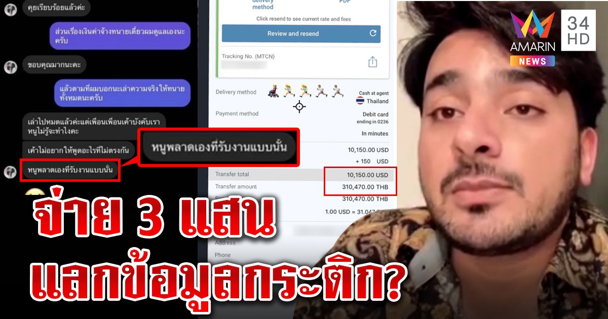 บังแจ็ค เปิดหน้าอ้างโอน 3 แสน แลกข้อมูลคนชื่อกระติก