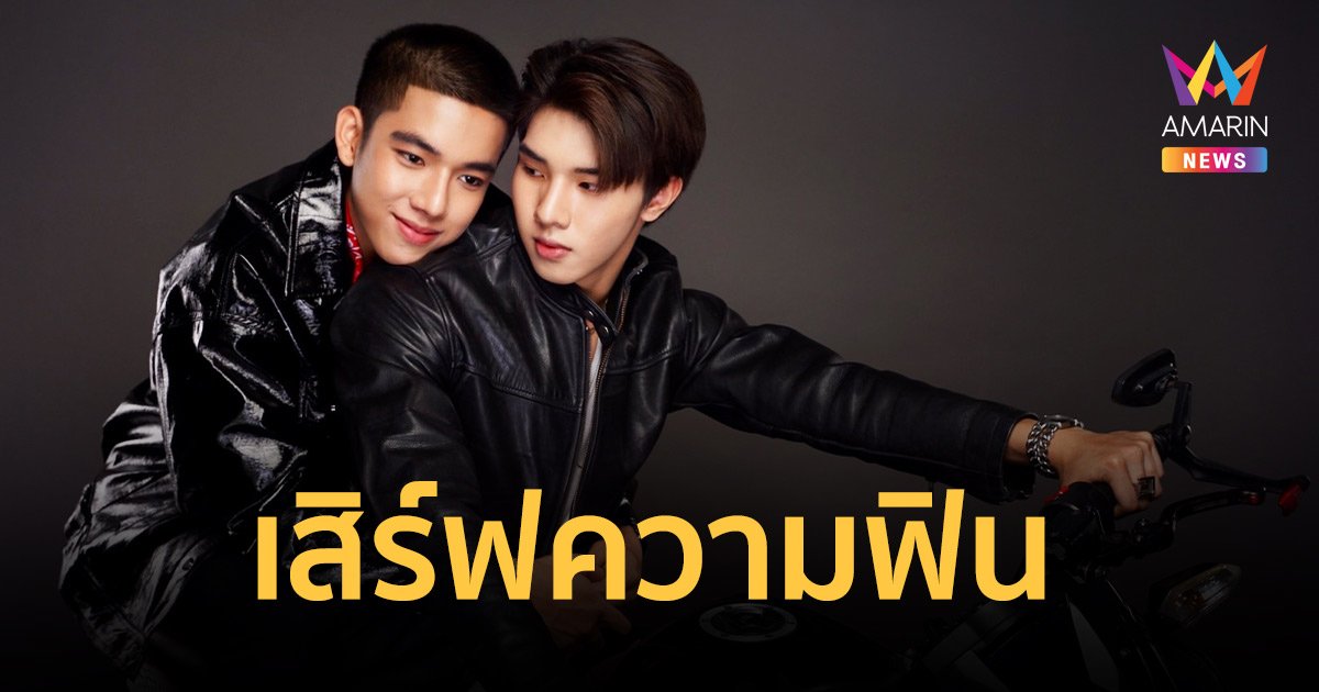เปิดภาพ ฟิตติ้ง Love Syndrom III Golden Eyes view พร้อมส่ง หล่ง-แฟรงค์ เสิร์ฟความฟิน