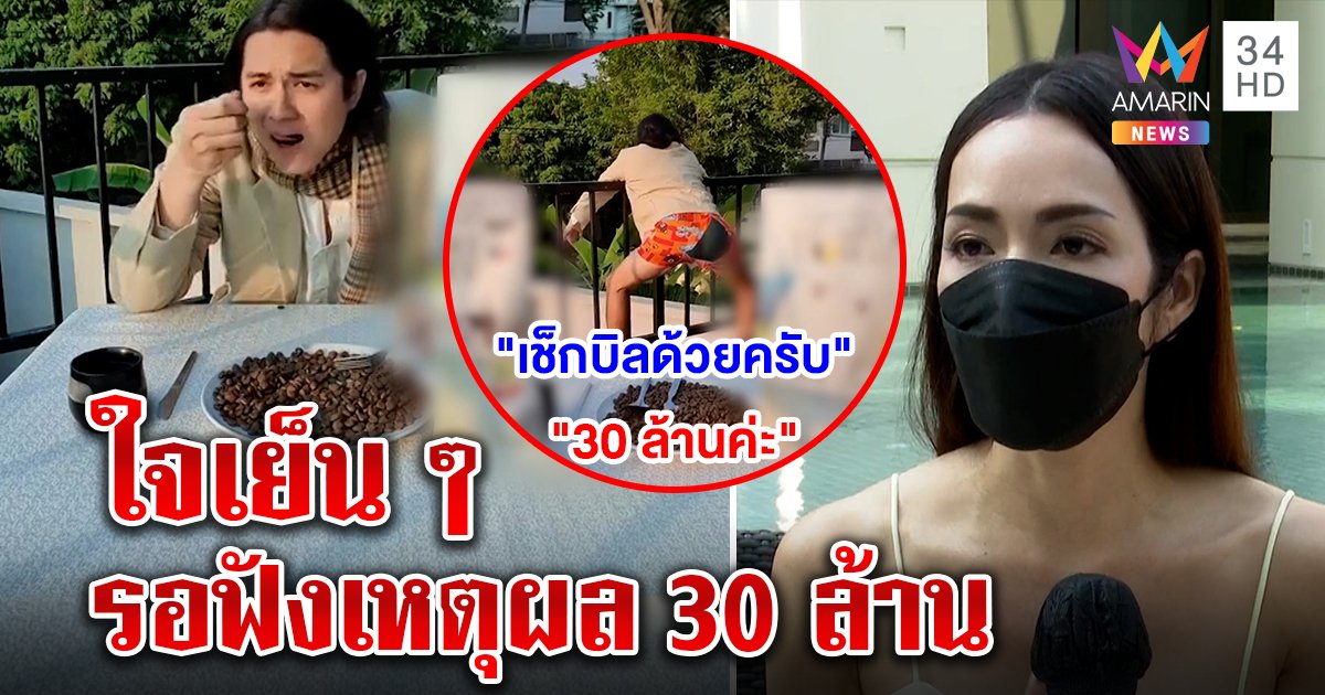 แน็กโชว์กินอาหารหมา 30 ล้าน อ๋อมเตือนทัวร์ใจเย็นฟังเหตุผลแม่แตงโม อย่าอคติโจมตี (คลิป)