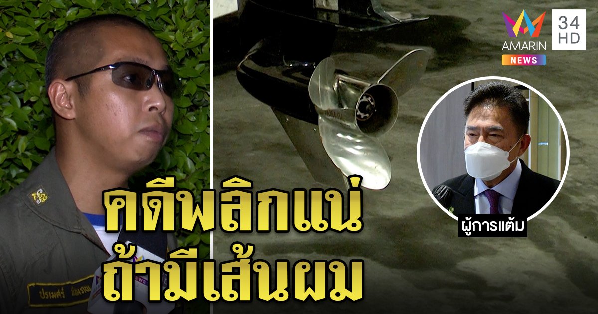 กู้ภัยเอาประวัติเก็บศพการันตี ไม่มีทางเจอผมที่ใบพัดเรือ หวั่นคดีแตงโมพลิก (คลิป)