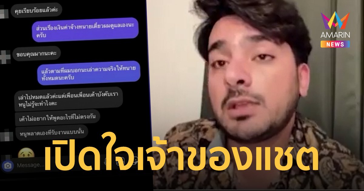 เปิดใจ เจ้าของแชตปริศนา อ้างคุย กระติก บอก "พลาดเองที่รับงานแบบนั้น"