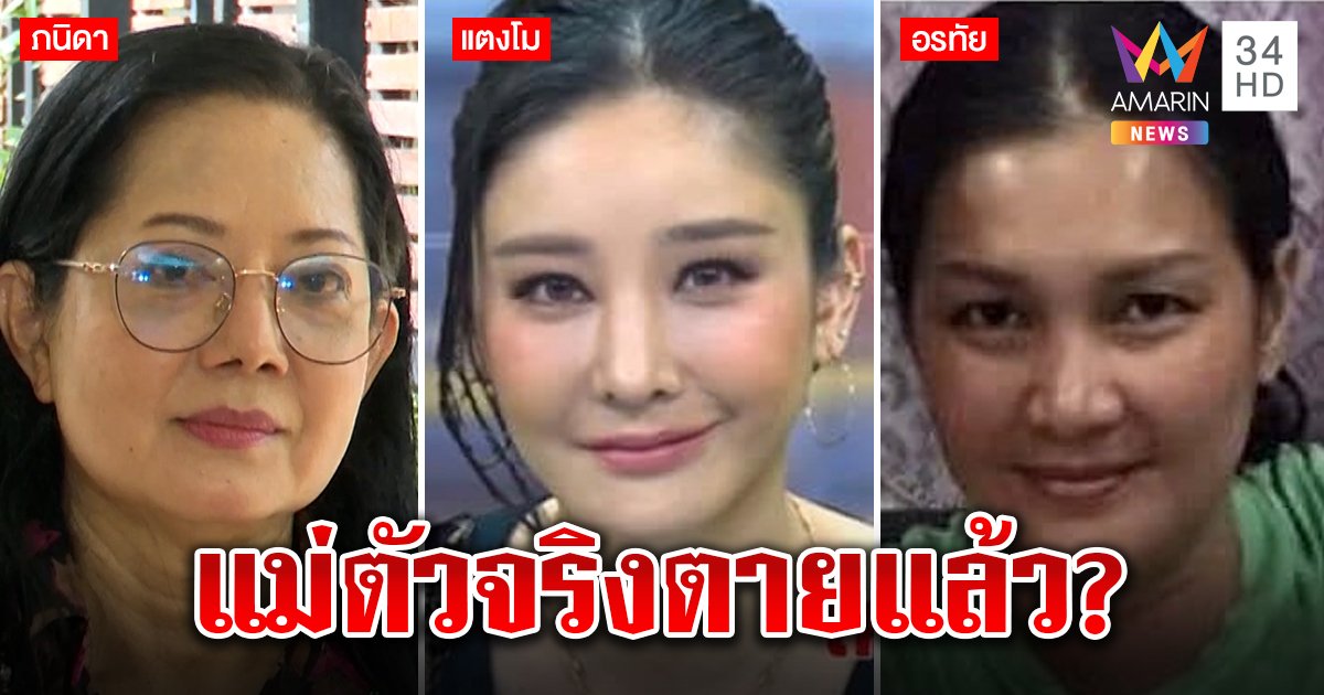 แม่แตงโม! ญาติสาวตายปี 58 มั่นใจแตงโมคือลูก “ภนิดา” (คลิป)