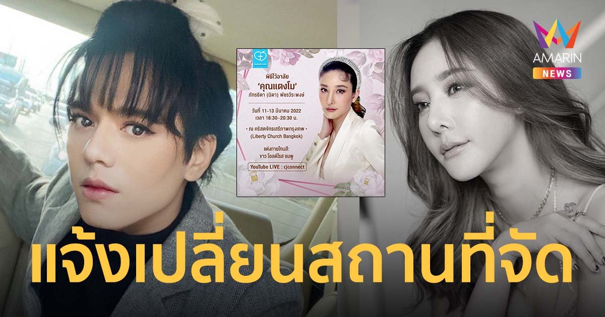 เอ ศุภชัย แจ้งเปลี่ยนสถานที่จัดพิธีไว้อาลัย แตงโม นิดา