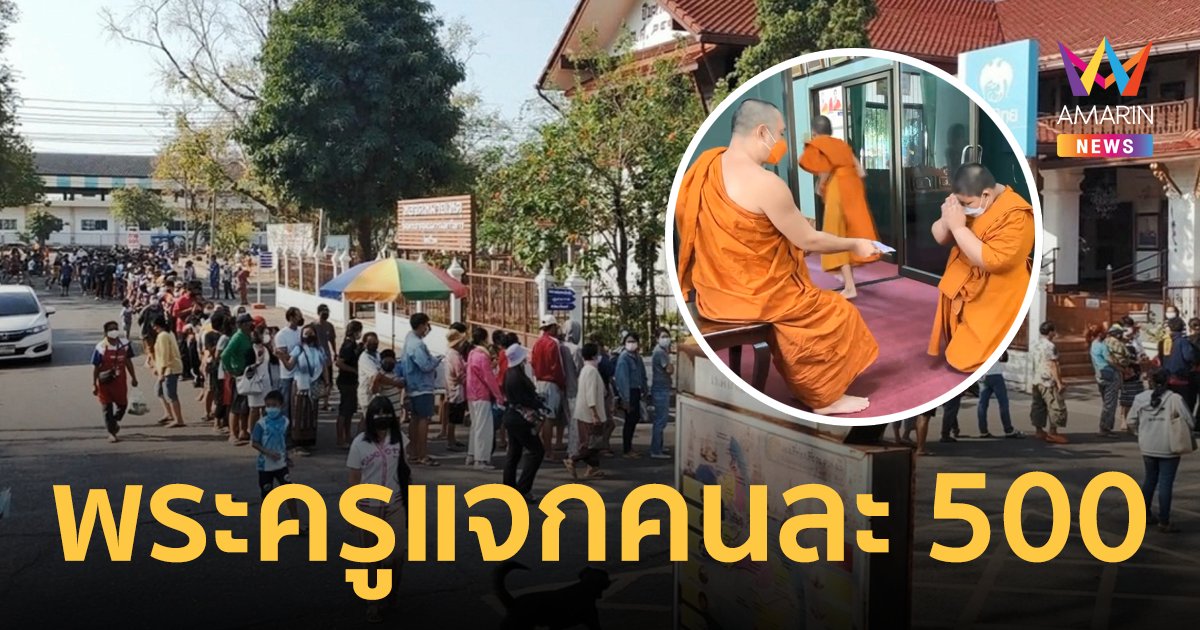 ทะลักวัด! พระครูแจกเงิน คนละ 500 หลังถูกรางวัลที่ 1 รับ 18 ล้าน