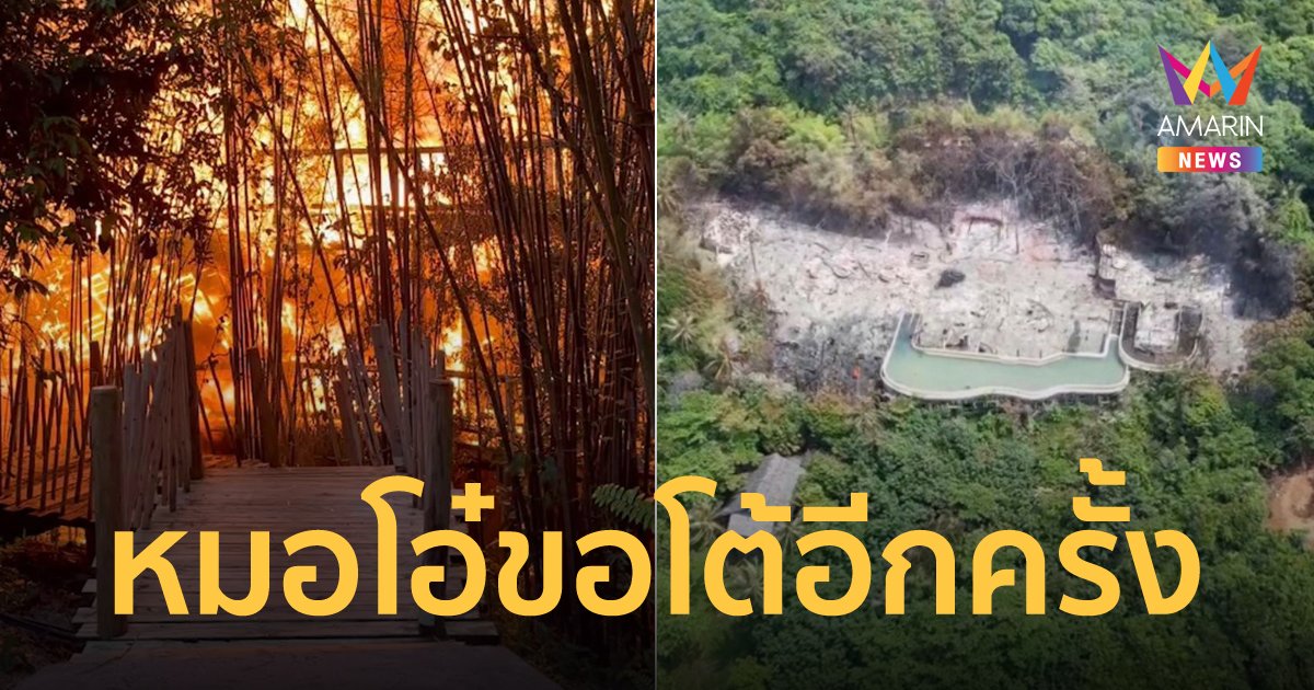 หมอโอ๋ ยืนยันรีสอร์ตหรูไร้สัญญาณเตือน ผู้บริหารยอมรับเองว่าไม่มี เครื่องตรวจจับควัน ในพื้นที่ส่วนกลาง