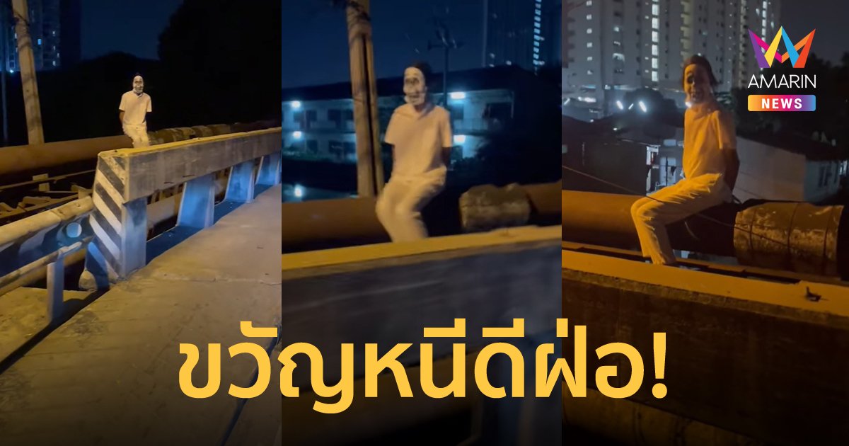 ขนหัวลุก! หนุ่มขับวินเจอคนสวมหน้ากากผี ใส่ชุดขาวนั่งริมถนนตอนค่ำ