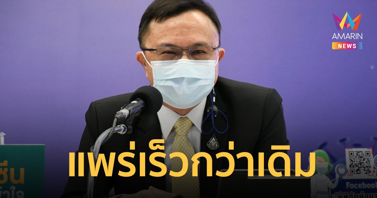 โอมิครอน BA.2 จ่อระบาดแทน BA.1 สธ.พบ แพร่เร็วกว่า 1.4 เท่า ดื้อวัคซีนเพิ่มเล็กน้อย ยาที่ใช้รักษา โควิดเดลตา ไม่ค่อยได้ผล