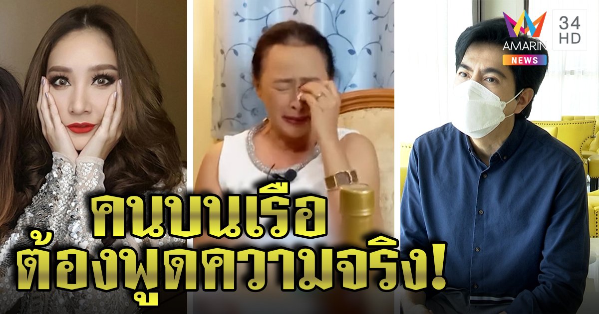 “หมวย สุภาภรณ์” ร่ำไห้เผยแตงโมสนิทพ่อ “แซม ยุรนันท์” ไม่เชื่อเดินไปฉี่ขอก๊วนเรือพูดความจริง (คลิป)