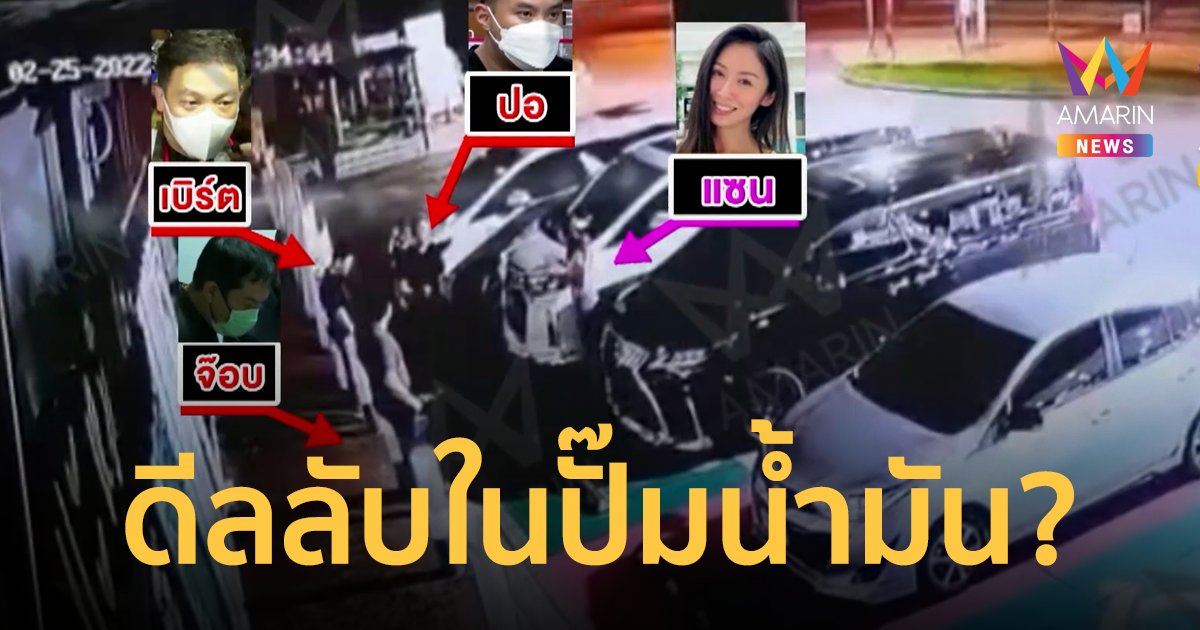 หลักฐานใหม่! คดี แตงโม แก๊ง สปีดโบ๊ต นัดดีลลับในปั๊มน้ำมัน?