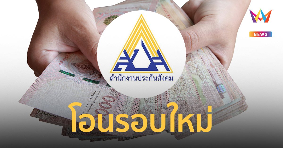 เช็กเลย! เงินประกันสังคม รอบใหม่โอน 5,000 บาท เข้าบัญชี 9 มีนาคม 2565