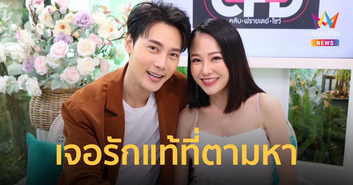 หยุดตรงนี้ที่เธอ!! ต๊ะ วริษฐ์ เจอรักแท้ที่ตามหา แฮปปี้มากเพราะมีครอบครัวที่สมบูรณ์แบบ