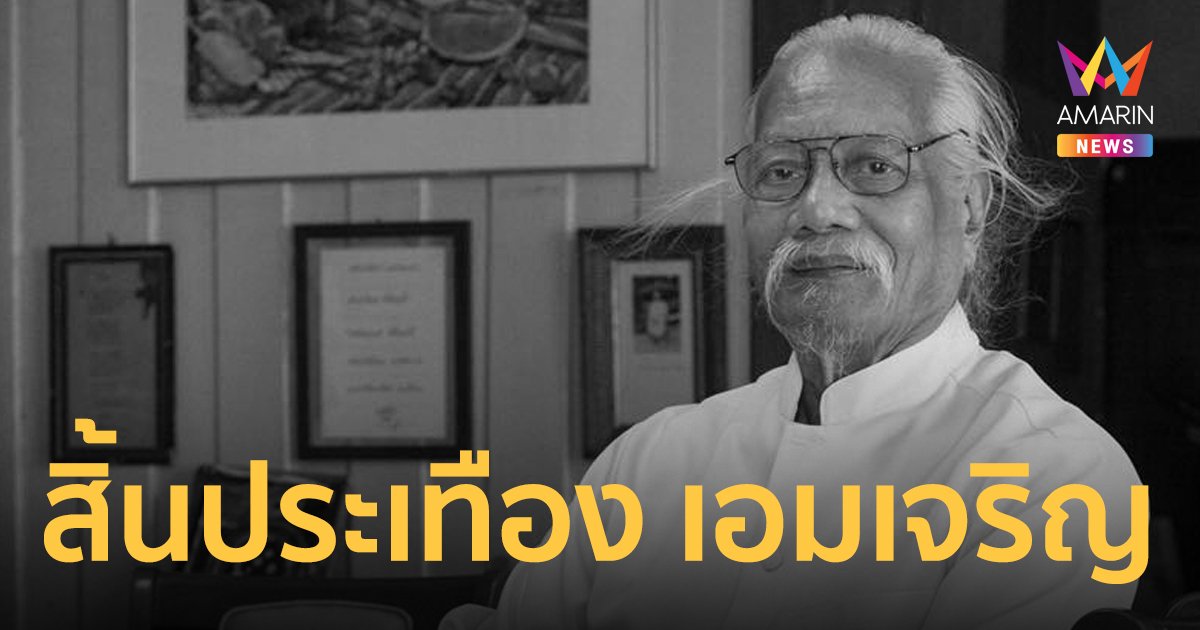 อาลัย ประเทือง เอมเจริญ ศิลปินแห่งชาติ สาขาทัศนศิลป์ เสียชีวิตหลังติดโควิด