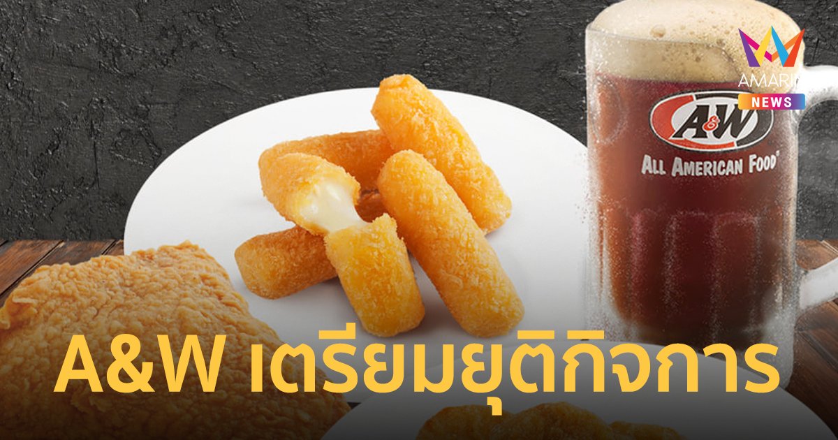 A&W เตรียมยุติกิจการในไทย หลังขาดทุนต่อเนื่อง โควิดทำพิษซ้ำเติม