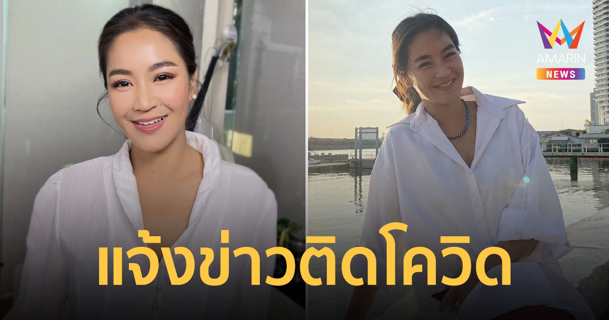 จูน กษมา แจ้งข่าวติดโควิด-19 ส่วนสามีและลูกๆกักตัวที่บ้าน