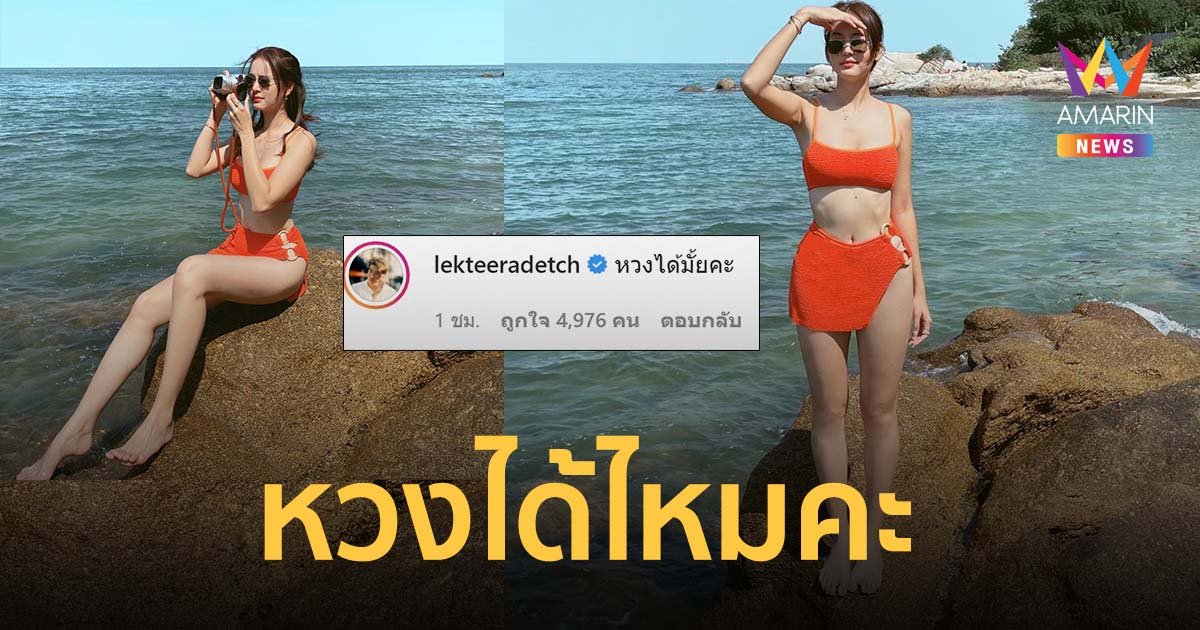 โบว์ เมลดา อวดเซ็กซี่ในชุดบิกินีส้มจี๊ด อาเล็ก ธีรเดช โผล่ทักทันที "หวงได้ไหมคะ"