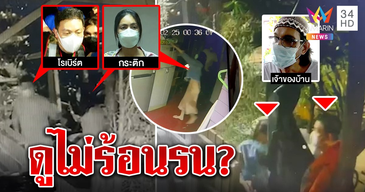 หลักฐานใหม่ โรเบิร์ตพากระติกไปส้วม บอกคนอื่นเพื่อนตกน้ำแต่ไม่ร้อนรน (คลิป)
