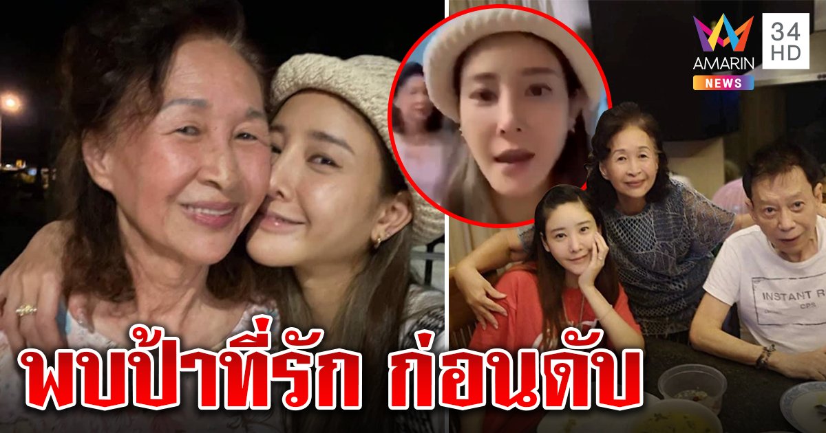 ภาพสุดท้ายแตงโมบอกรักป้า เหมือนลางเดินสายหาญาติ ก่อนเสียชีวิต (คลิป)