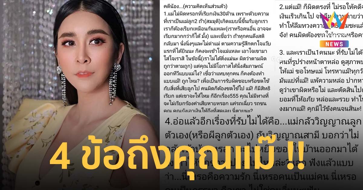 ใหม่ สุคนธวา โพสต์ 4 ข้อ ถึงคุณแม่ของแตงโม ขอแสดงความเห็นในฐะนะคนเป็นแม่