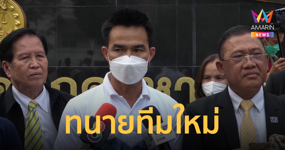 ลุงพล เปิดตัวทีมทนายใหม่ หลังศาลสั่งถอนทีม ทนายตั้ม ลั่นตนไม่ใช่คนผิด