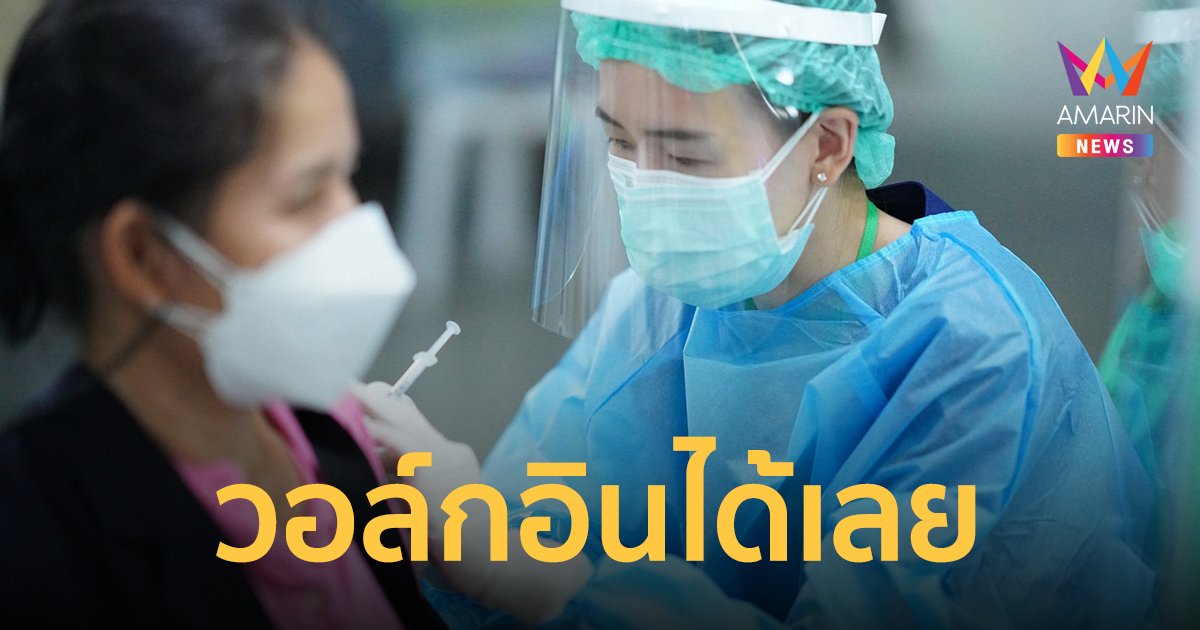 สกัดคลัสเตอร์สงกรานต์ 65 ศูนย์ฉีดวัคซีนกลางบางซื่อ เปิดฉีดวัคซีนโควิด ทุกเข็ม เลือกชนิดได้ วอล์กอินมาเลย