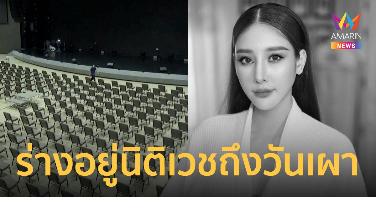 พิธีไว้อาลัย แตงโม นิดา จัดที่โบสถ์ 3 วัน แต่ร่างอยู่นิติเวชจนถึงวันฌาปนกิจ