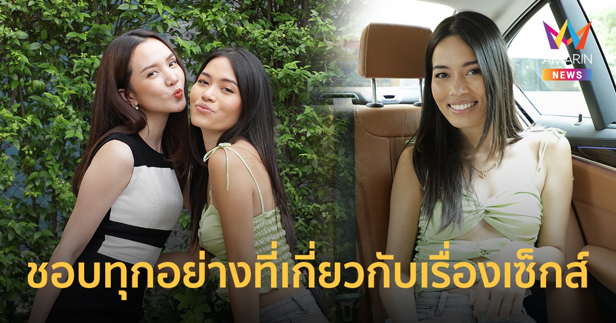 ติช่า กันติชา เปิดทุกเรื่อง Sex Education ไม่มีกั๊กในรายการ English in car  ลั่น! ชอบเรื่องเซ็กส์