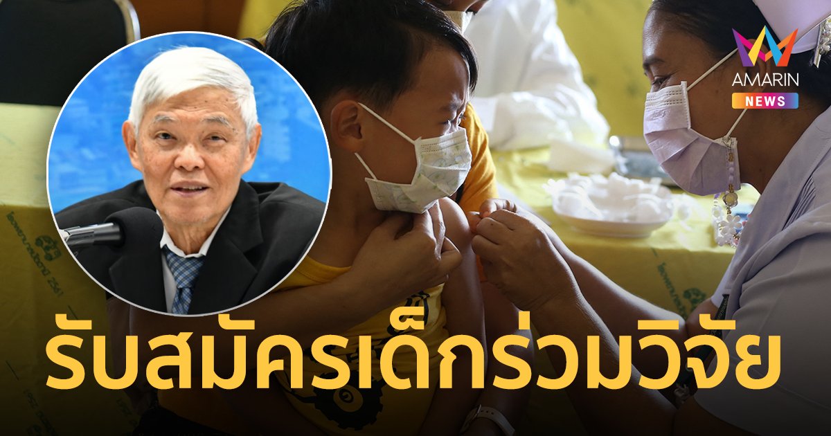 หมอยง เผยโครงการวิจัย รับสมัคร เด็ก 6-11 ปี ฉีดวัคซีนสูตร ซิโนแวค-ไฟเซอร์