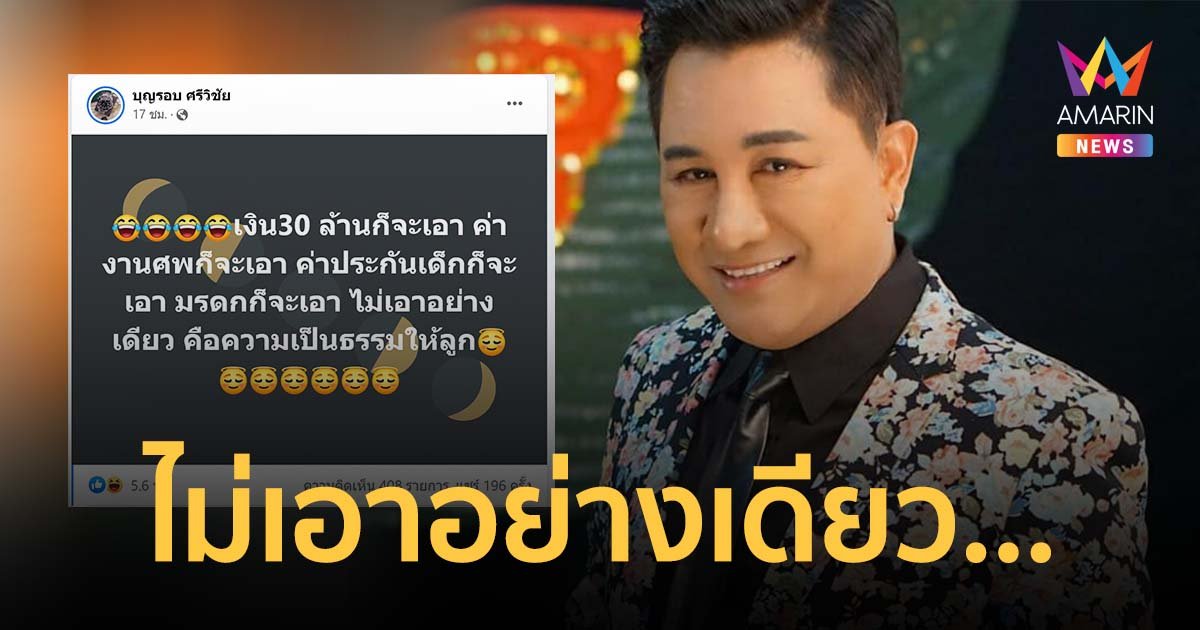 เอกชัย ศรีวิชัย โพสต์แรง 30 ล้าน ค่างานศพ-ค่าประกัน เอาทุกอย่าง เว้นความเป็นธรรมให้ลูก