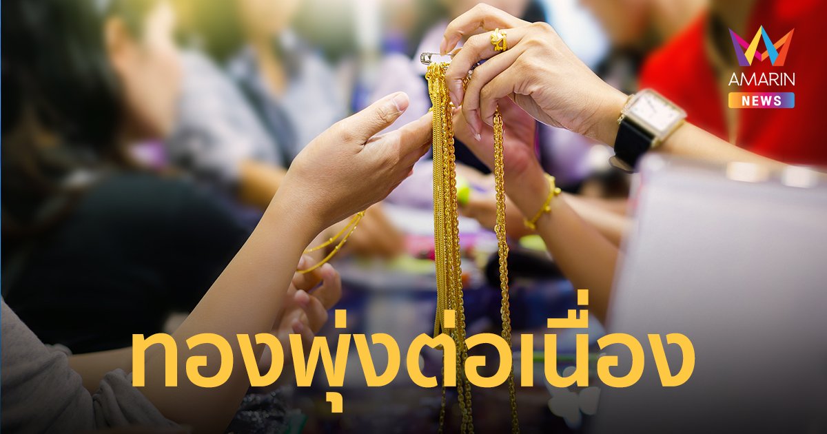 ราคาทองวันนี้ ปรับขึ้นลงแล้ว 7 ครั้ง พุ่งอีก 800 บาท ทองรูปพรรณขายออก 32,400 บาท