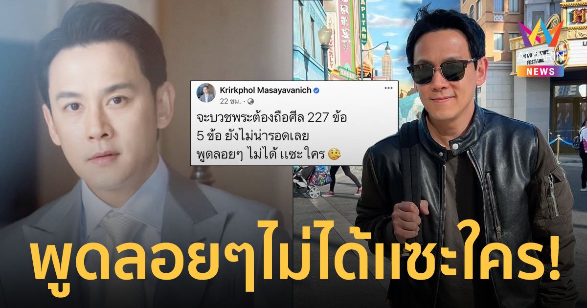 ฟลุค เกริกพล  โพสต์ลอยๆ จะบวชพระต้องถือศีล 227 ข้อ  แค่ 5 ข้อ ยังไม่น่ารอดเลย