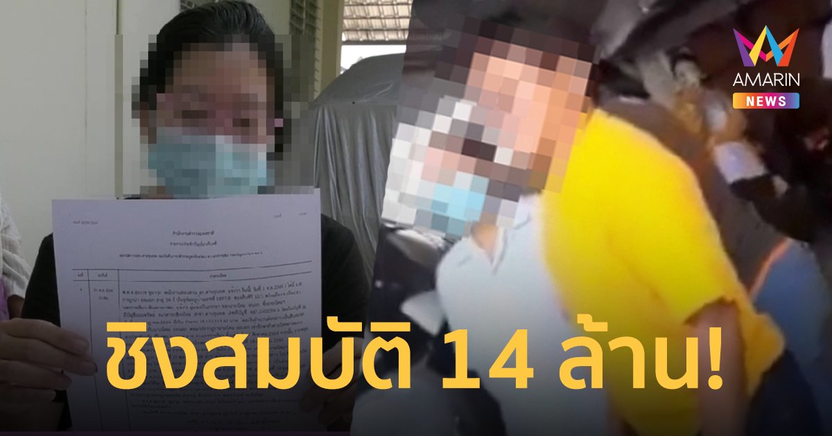 ศึกชิงสมบัติ! ภรรยา-น้องสามี หลังหมอดังด่านขุนทด เสียชีวิตทิ้งสมบัติ 14 ล้าน