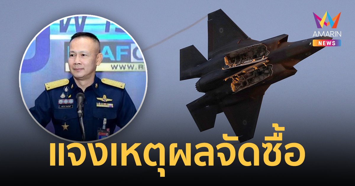 กองทัพอากาศ แจงเหตุผล จัดซื้อ เครื่องบินขับไล่โจมตีทดแทน ชี้มีความจำเป็น