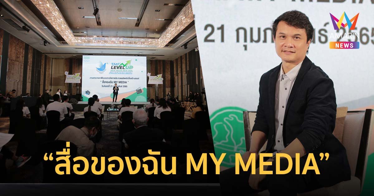 กองทุนสื่อฯ โชว์ผลงานผลิตคลิปสื่อสร้างสรรค์ “สื่อของฉัน MY MEDIA” ผลผลิตในโครงการ TMF Level up