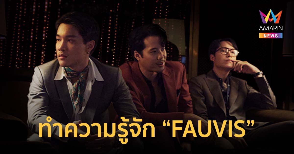 ทำความรู้จัก “FAUVIS” (โฟวิส) วงดนตรีอินดี้เลือดใหม่ไฟแรง ภายใต้สังกัด “28 Recording Label”