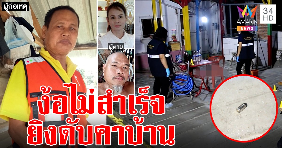 ผัวเก่าโหดบุกยิงอดีตเมียพร้อมเพื่อนดับคาบ้าน ฉุนขอเลิก เพื่อนบ้านเล่านาทีลั่นไกก่อนเผ่น (คลิป)