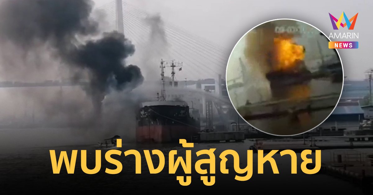 พบร่าง ผู้สูญหาย เรือบรรทุกน้ำมันระเบิด ด้าน ตร.คาดสาเหตุ เกิดจากไฟฟ้าลัดวงจร